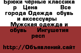 Брюки чёрные классика -46р › Цена ­ 1 300 - Все города Одежда, обувь и аксессуары » Мужская одежда и обувь   . Ингушетия респ.